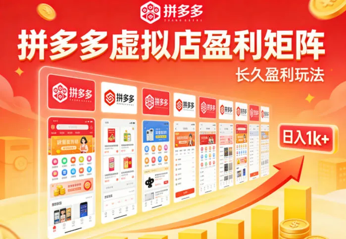 实测可落地！拼多多虚拟店长久盈利玩法，矩阵放大收益，日入1k+不难【揭秘】-33资源网