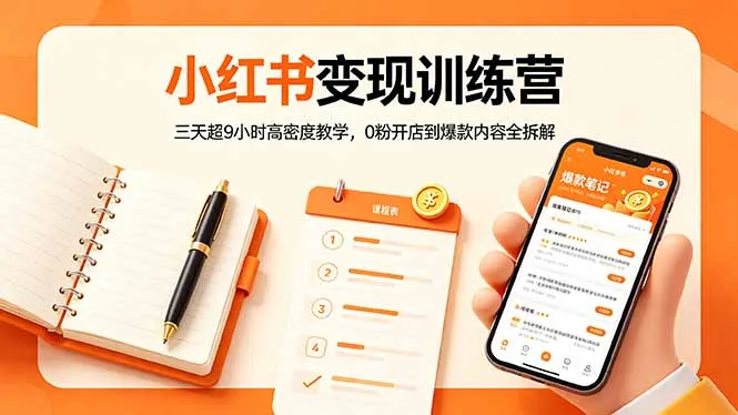 小红书变现训练营：三天超9小时高密度教学，0粉开店到爆款内容全拆解-33资源网