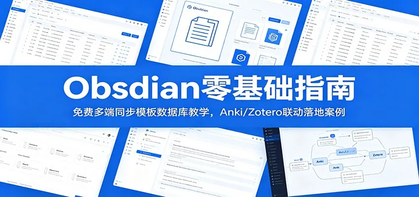 Obsidian零基础指南:免费多端同步模板数据库教学,Anki/Zotero联动落地案例-33资源网