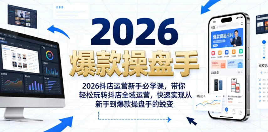2026抖店运营新手必学课，带你轻松玩转抖店全域运营，快速实现从新手到爆款操盘手的蜕变-33资源网