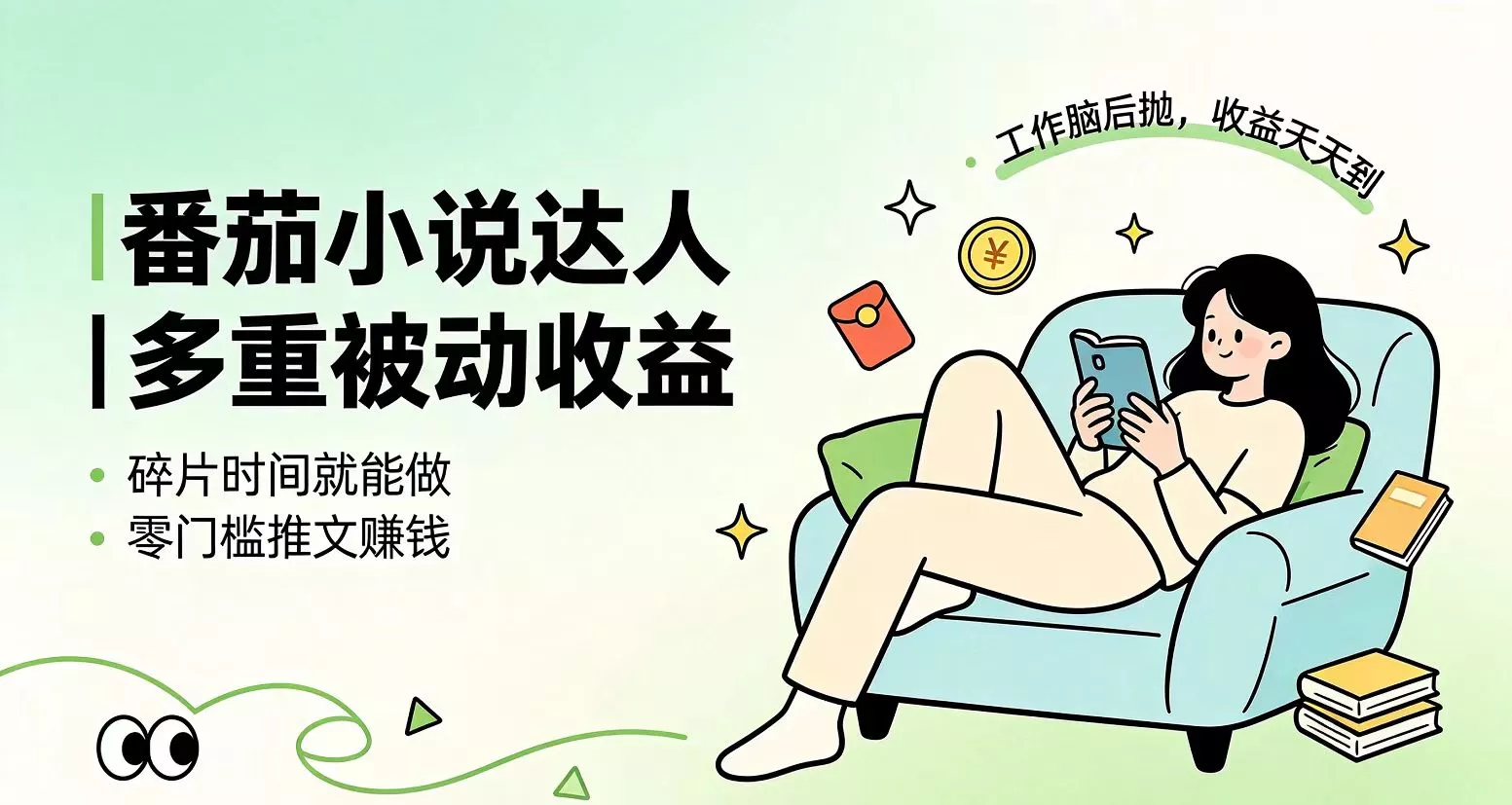 下半年最新最稳定项目番茄小说达人副业，浏览就能拿收益小白专属副业-33资源网