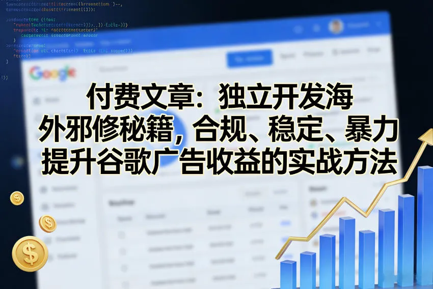 付费文章：独立开发海外邪修秘籍，合规、稳定、暴力提升谷歌广告收益的实战方法-33资源网