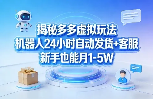 揭秘多多虚拟玩法，机器人24小时自动发货+客服，新手也能月1-5W！-33资源网