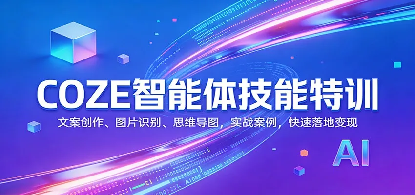 COZE智能体技能特训：文案创作、图片识别、思维导图，实战案例，快速落地变现-33资源网