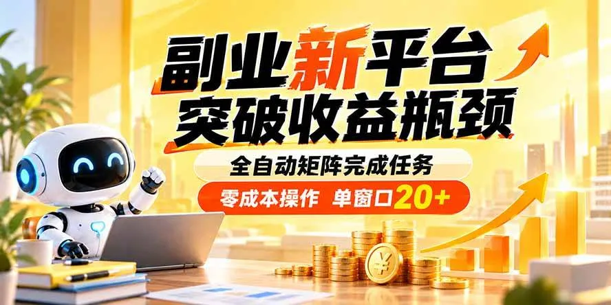（20452期）副业新平台，突破收益瓶颈 全自动矩阵完成任务 零成本操作，单窗口20+-33资源网