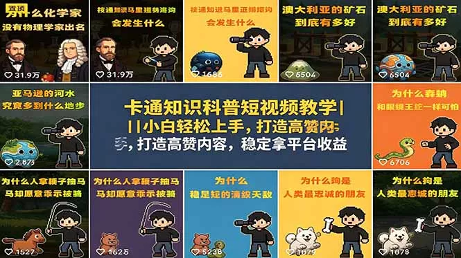 卡通知识科普短视频教学｜小白轻松上手，打造高赞内容，稳定拿平台收益-33资源网