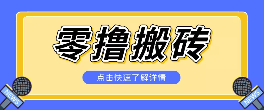 揭秘创作者分成零撸搬砖项目，蓝海赛道新人可做简单易学，一天100+？-33资源网