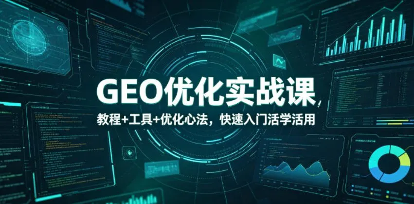 GEO优化实战课，教程+工具+优化心法，快速入门活学活用-33资源网