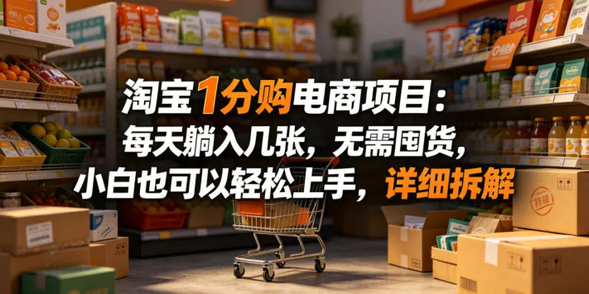 淘宝1分购电商项目：每天躺入几张，无需囤货，小白也可以轻松上手，详细拆解-33资源网