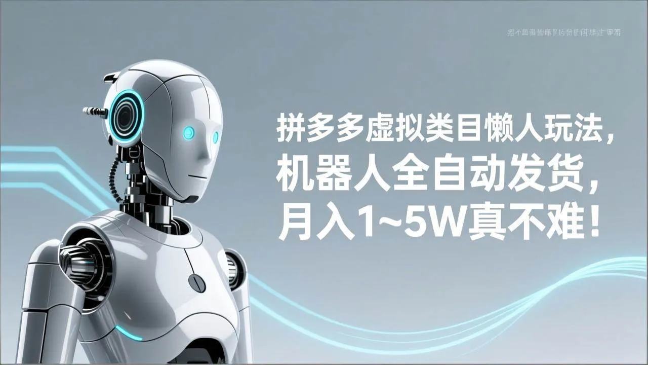（17547期）拼多多虚拟类目懒人玩法，机器人全自动发货，月入 1‑5W 真不难！-33资源网