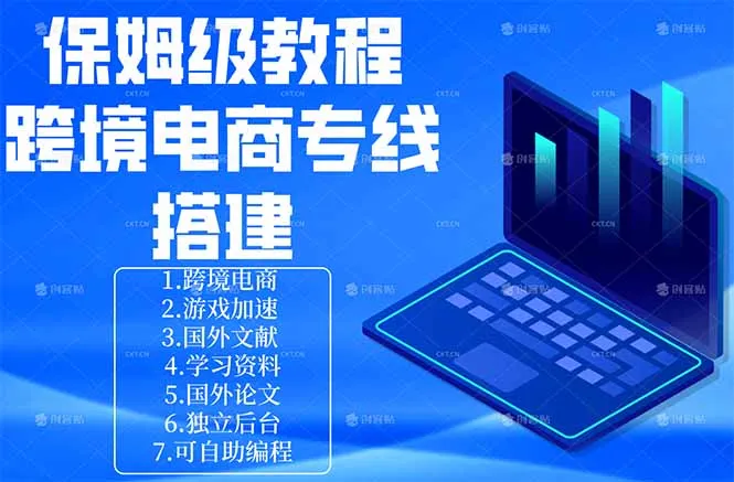 保姆级教程：手把手教你搭建跨境电商专线-33资源网