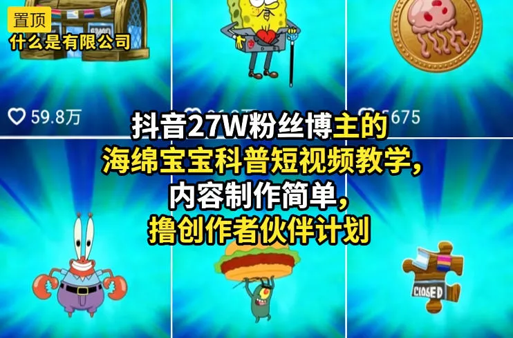 抖音27W粉丝博主的海绵宝宝科普短视频教学，内容制作简单，撸创作者伙伴计划-33资源网
