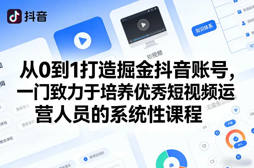 从0到1打造掘金抖音账号，一门致力于培养优秀短视频运营人员的系统性课程-33资源网