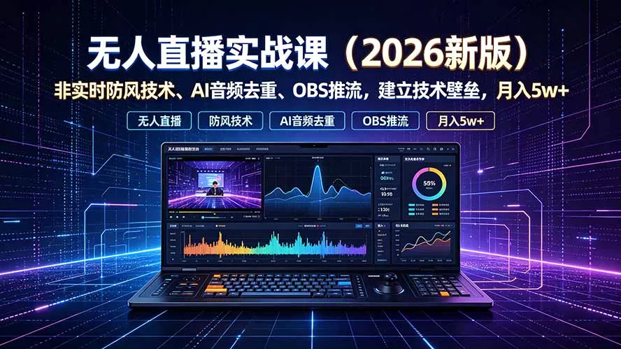 无人直播实战课(更新7月-33资源网