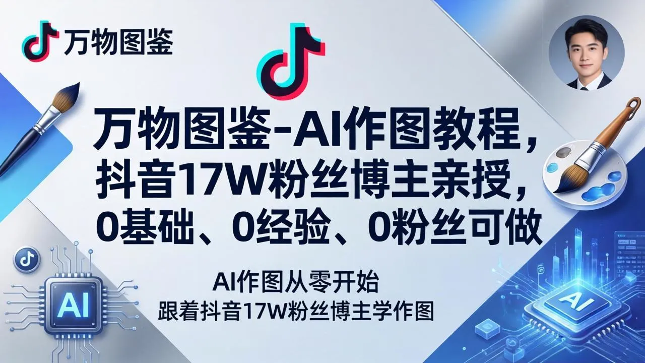 万物图鉴-AI作图教程，抖音17W粉丝博主亲授，0基础、0经验、0粉丝可做-33资源网