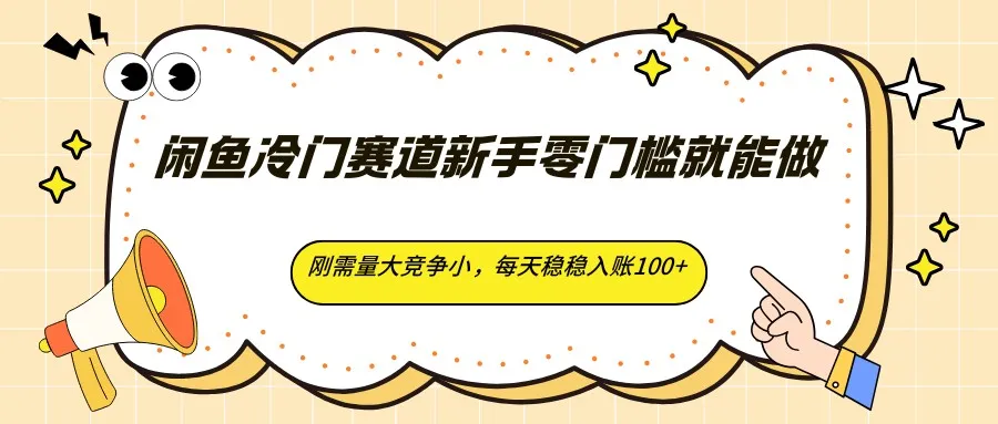 闲鱼冷门赛道新手零门槛就能做,刚需量大竞争小,每天稳稳入账100+-33资源网