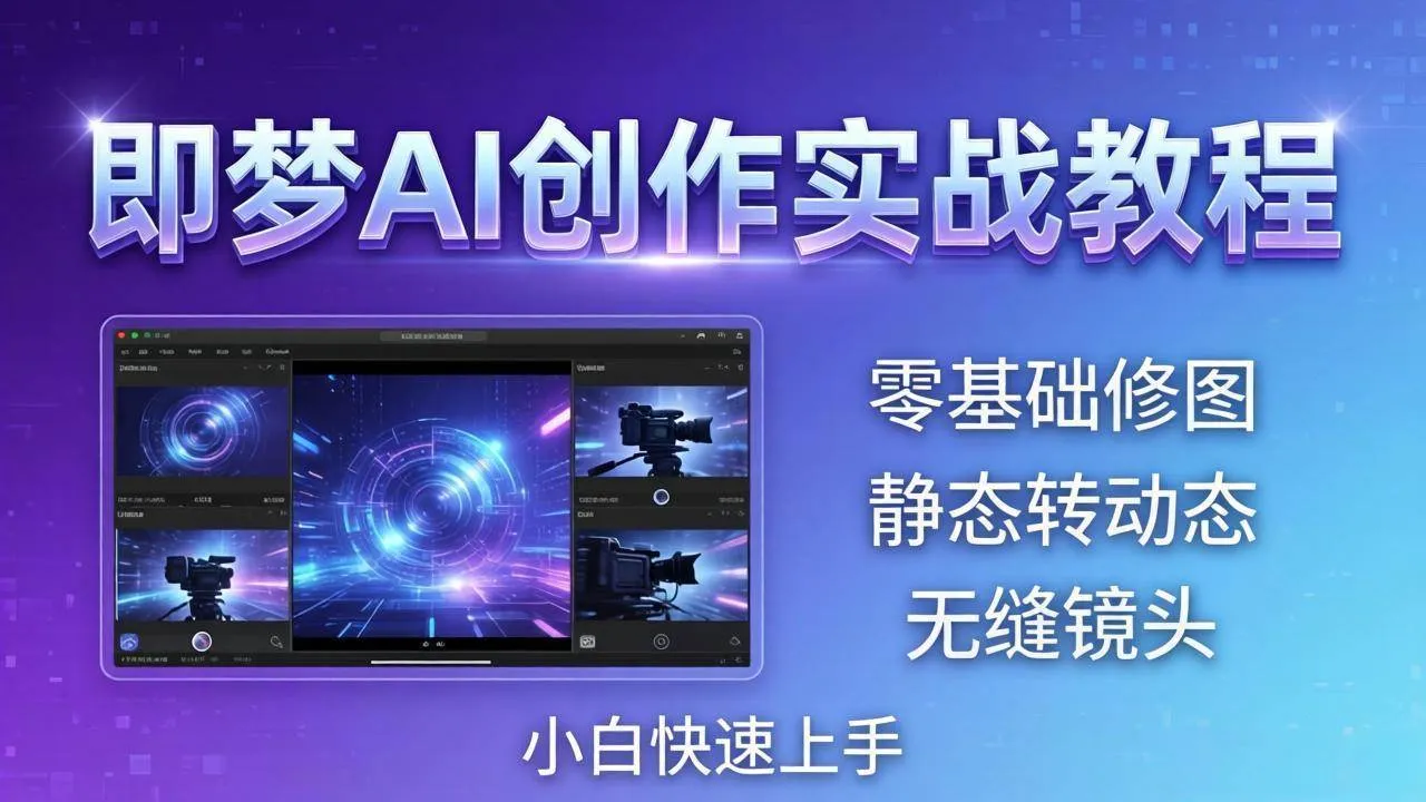 （18196期）即梦AI创作实战教程，从零基础修图到AI导演，实战教学静态转动态+无缝镜头，小白快速上手-33资源网
