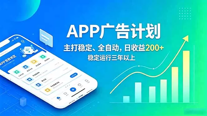 长期稳定APP广告自动化创收计划，稳定运行三年以上。日收益200+-33资源网