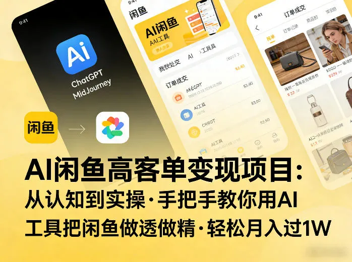 AI闲鱼高客单变现项目，从认知到实操，手把手教你用AI工具把闲鱼做透做精，轻松月入过1W-33资源网