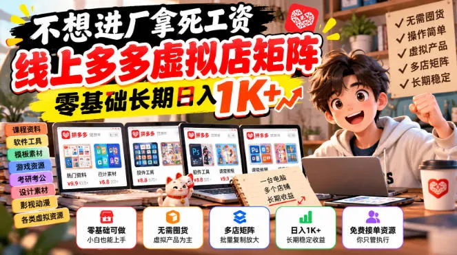 不想进厂拿死工资,线上多多虚拟店矩阵,零基础长期日入1K+【揭秘】-33资源网