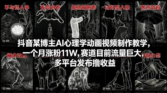 抖音某博主AI心理学动画视频制作教学，一个月涨粉11W，赛道目前流量巨大，多平台发布撸收益-33资源网