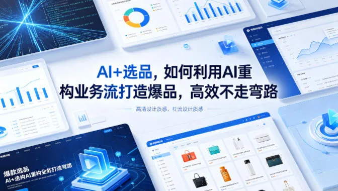 AI+选品，如何利用AI重构业务流打造爆品，高效不走弯路-33资源网