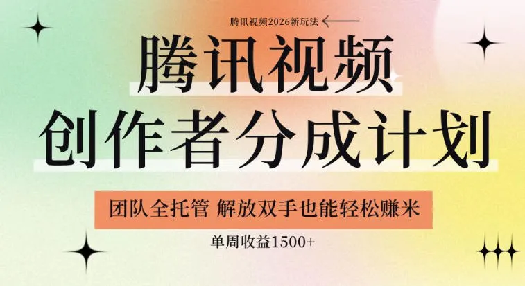 【腾讯视频创作者分成计划招募】团队全托管,解放双手也能賺米,单周收益1.5k+【揭秘】-33资源网
