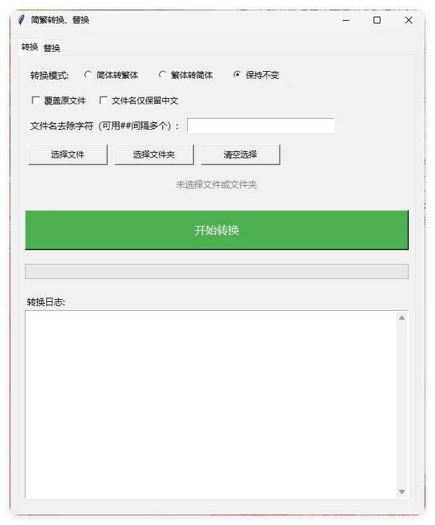 TXT批量简繁转换文本替换-33资源网