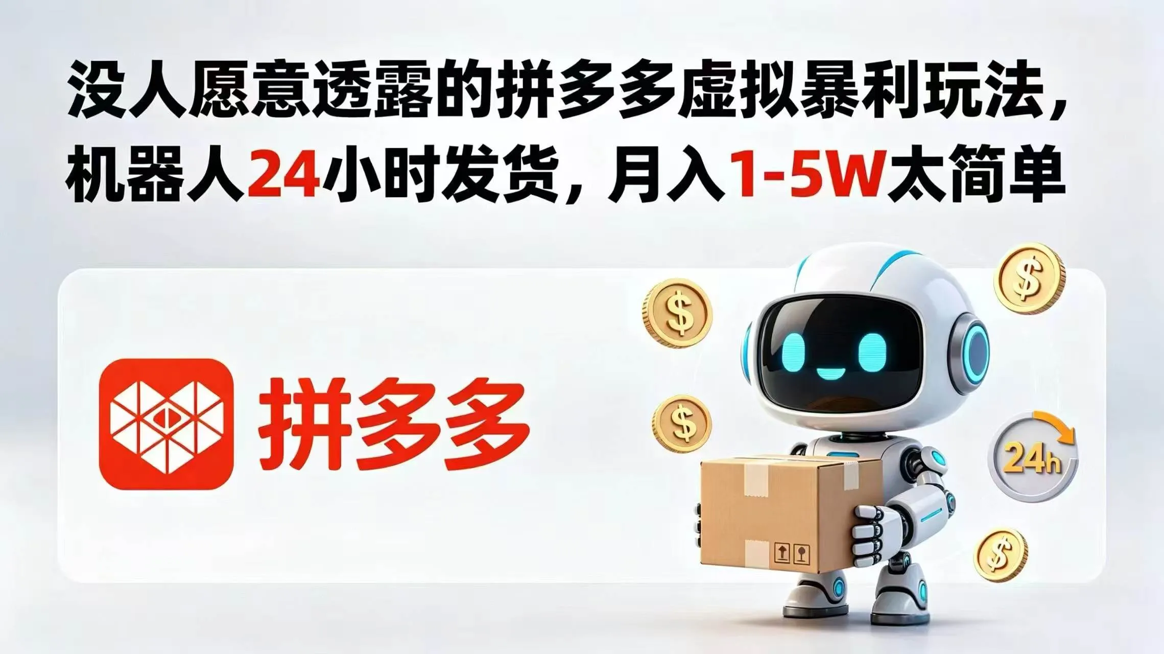 （18617期）没人愿意透露的拼多多虚拟暴利玩法，机器人 24 小时发货，月入 1-5W 太简单-33资源网