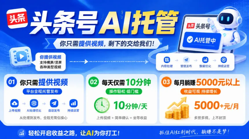头条号AI托管,我提供视频,你发布,每天10分钟,月躺賺5000+【揭秘】-33资源网