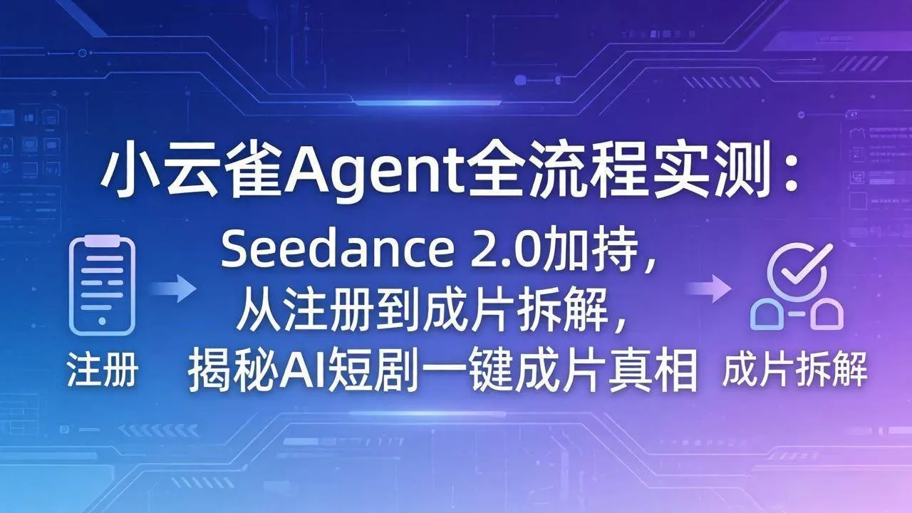 （18167期）小云雀Agent全流程实测：Seedance 2.0加持，从注册到成片拆解，揭秘AI短剧一键成片真相-33资源网