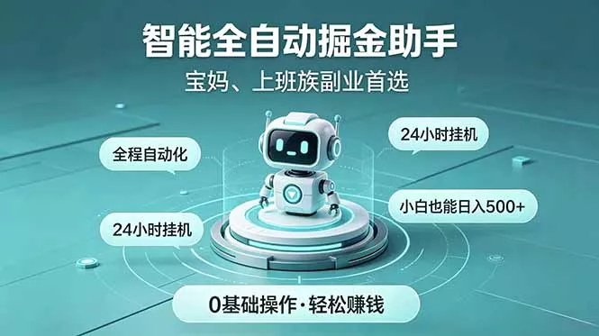 智能全自动运行,24小时持续创收!新手零门槛直接入局,碎片时间就能做,每日稳定增收500+-33资源网