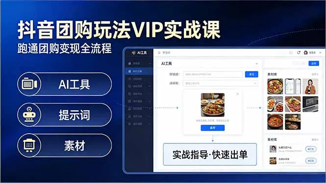 抖音团购玩法VIP实战课：原创视频制作+全国地址挂载+AI工具+提示词+素材，跑通团购变现全流程-33资源网