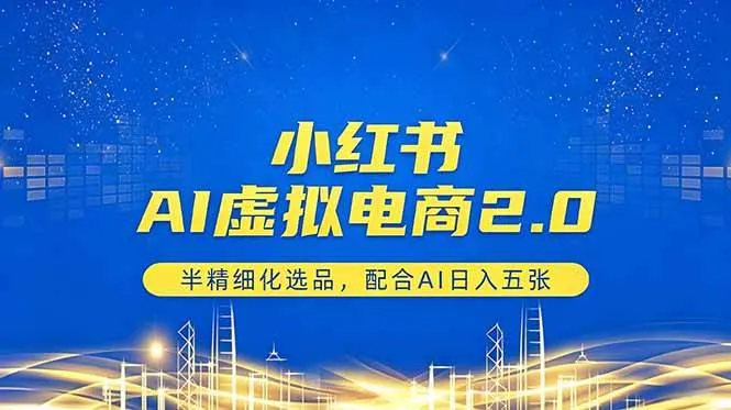 （18438期）小红书AI虚拟电商2.0，半精细化选品，配合AI日入五张-33资源网
