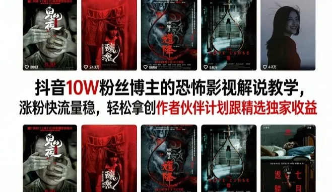 抖音10W粉丝博主的恐怖影视解说教学，涨粉快流量稳，轻松拿创作者伙伴计划跟精选独家收益-33资源网