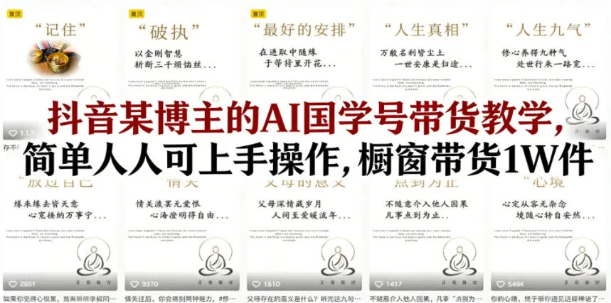 抖音某博主的AI国学号带货教学，简单人人可上手操作，橱窗带货1W件-33资源网