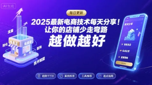 2025-2026最新电商技术每天分享,让你的店铺少走弯路,越做越好(更新26年08月)-33资源网