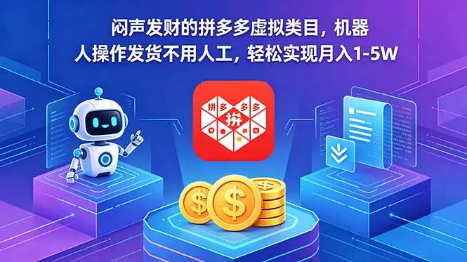 闷声发财的拼多多虚拟类目，机器人操作发货不用人工，轻松实现月入 1-5W-33资源网