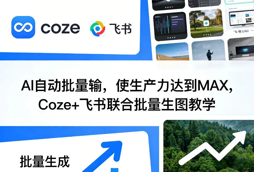 AI自动批量输，使生产力达到MAX，Coze+飞书联合批量生图教学-33资源网