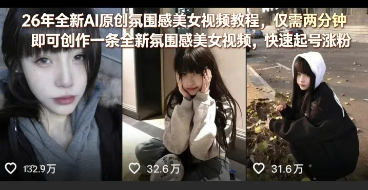 26年全新AI原创氛围感美女视频教程，仅需两分钟即可创作一条全新氛围感美女视频，快速起号涨粉-33资源网
