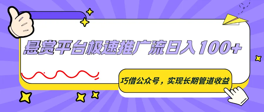 悬赏平台极速推广流日入100+，巧借公众号，实现长期管道收益-33资源网