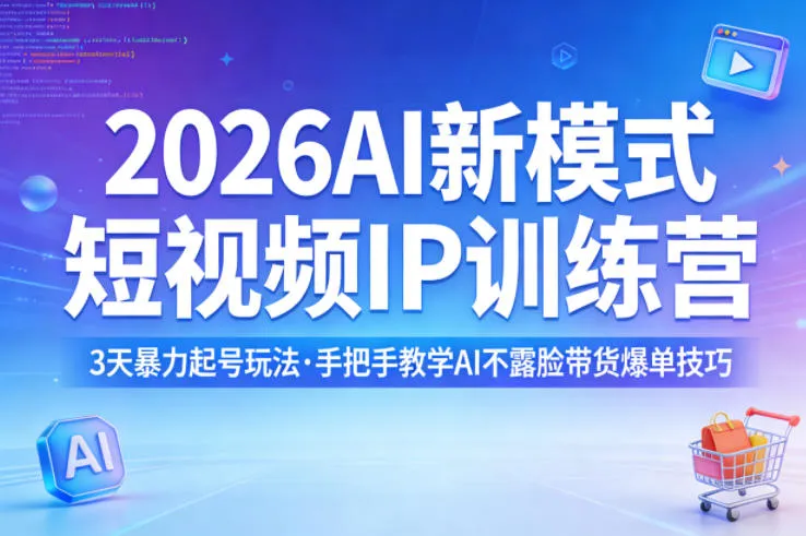 2026AI新模式短视频IP训练营，3天暴力起号玩法，手把手教学AI不露脸带货爆单技巧（更新）-33资源网