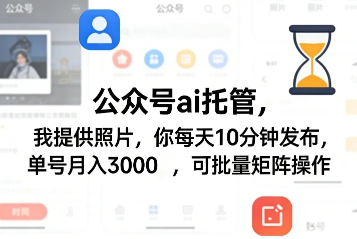 公众号ai托管，我提供照片，你每天10分钟发布，单号月入3000＋，可批量矩阵操作【揭秘】-33资源网