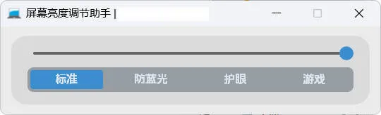 屏幕亮度调节小工具-33资源网