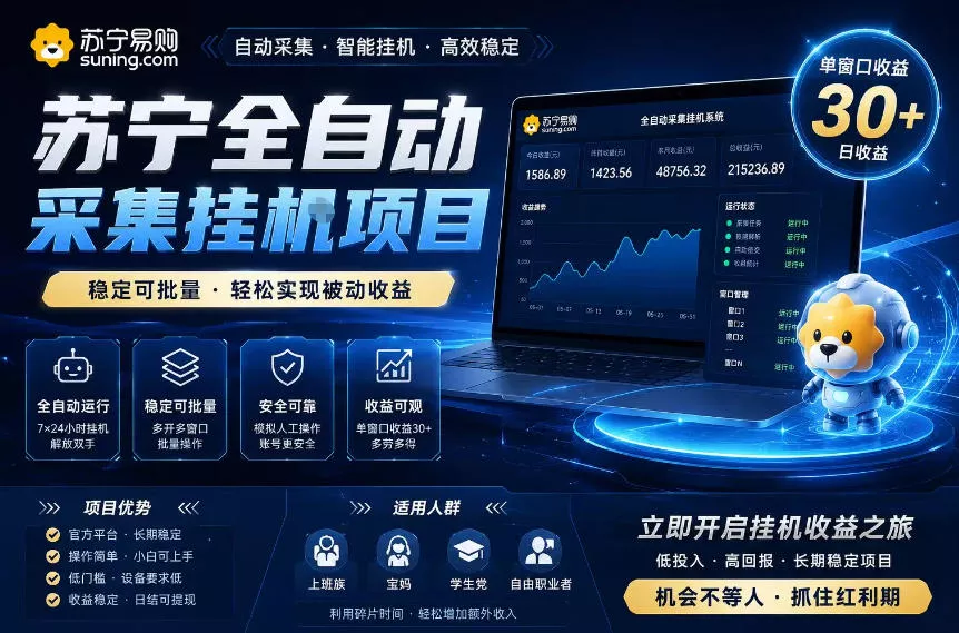 苏宁全自动采集挂G项目,稳定可批量,单窗口收益30+,可矩阵放大收益【揭秘】-33资源网