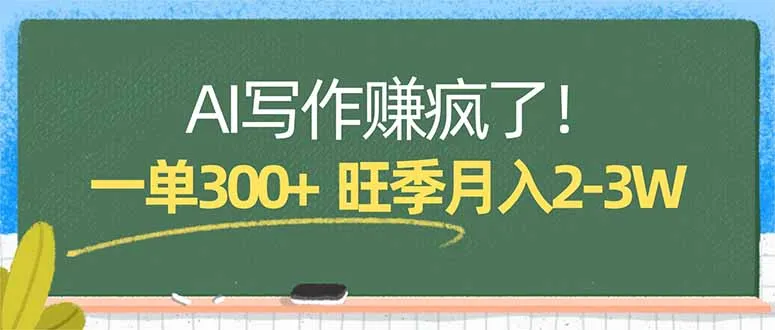AI写作赚疯了！一单300+，小白照搬模板，旺季月入2-3W-33资源网