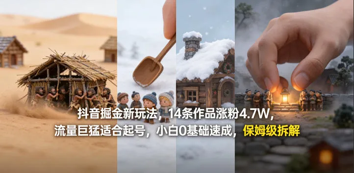 抖音掘金新玩法，14条作品涨粉4.7W，流量巨猛适合起号，小白0基础速成，保姆级拆解-33资源网