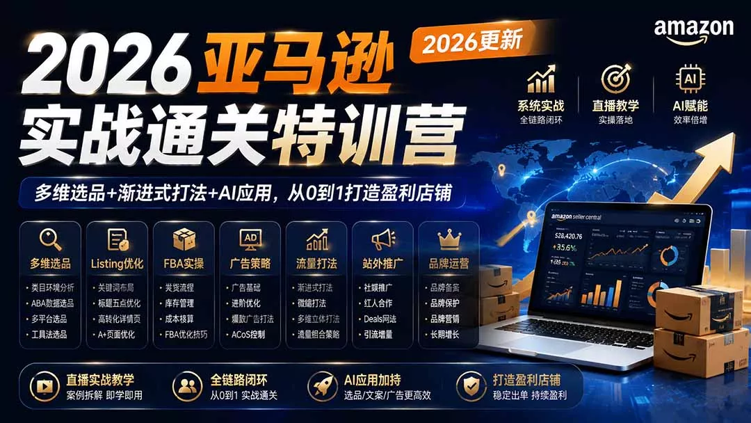 2026亚马逊实战通关特训营-更新1017，多维选品+渐进式打法+AI应用，从0到1打造盈利店铺