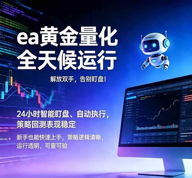 （18597期）EA黄金量化，绿色稳定，24小时运行，小白轻松入手，日入1000+-33资源网