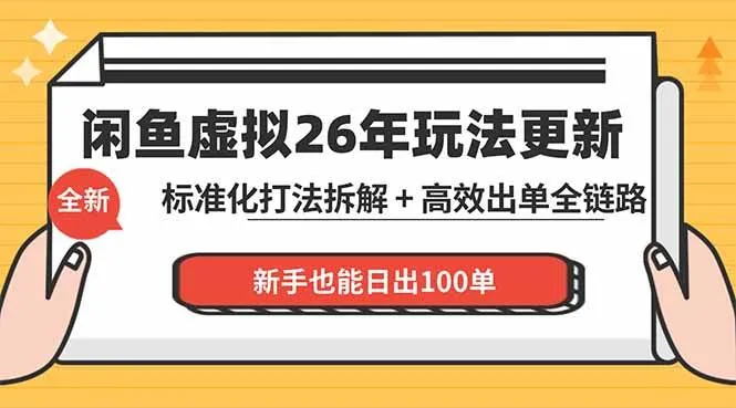 （18296期）闲鱼虚拟从0到1系统化运营课程：标准化打法拆解 + 高效出单全链路教学，新手也能日出100单-33资源网
